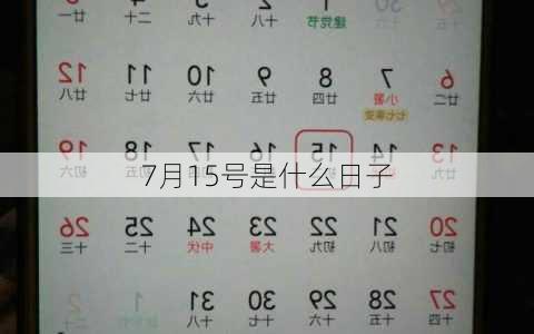 7月15号是什么日子-第3张图片-滋味星座网