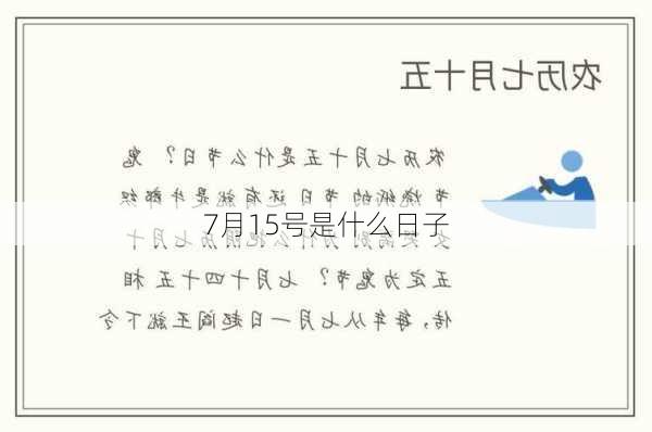 7月15号是什么日子-第1张图片-滋味星座网