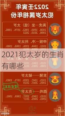 2021犯太岁的生肖有哪些-第3张图片-滋味星座网