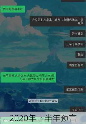 2020年下半年预言-第2张图片-滋味星座网