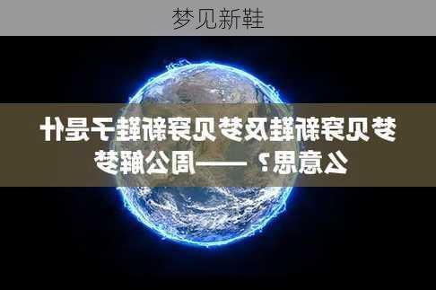 梦见新鞋-第1张图片-滋味星座网