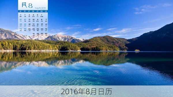 2016年8月日历-第1张图片-滋味星座网