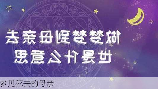 梦见死去的母亲-第1张图片-滋味星座网