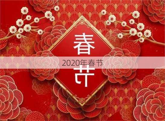 2020年春节-第2张图片-滋味星座网