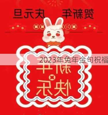 2023年兔年金句祝福-第3张图片-滋味星座网