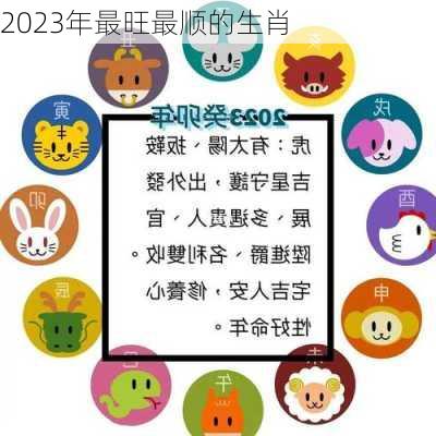 2023年最旺最顺的生肖-第1张图片-滋味星座网