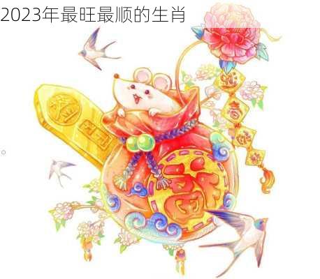 2023年最旺最顺的生肖-第3张图片-滋味星座网