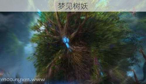 梦见树妖-第3张图片-滋味星座网