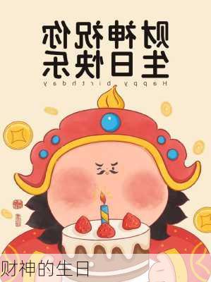 财神的生日-第1张图片-滋味星座网