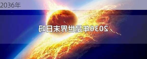 2036年-第3张图片-滋味星座网