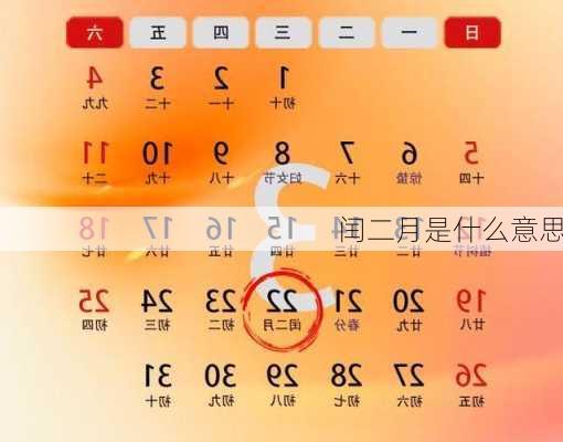 闰二月是什么意思-第2张图片-滋味星座网