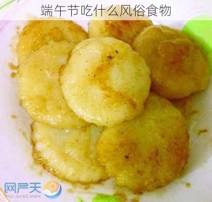 端午节吃什么风俗食物-第3张图片-滋味星座网