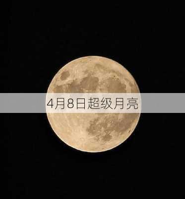 4月8日超级月亮-第1张图片-滋味星座网