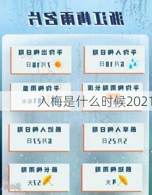 入梅是什么时候2021-第3张图片-滋味星座网