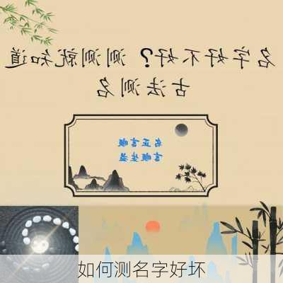 如何测名字好坏-第3张图片-滋味星座网