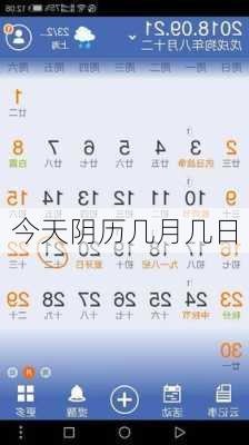 今天阴历几月几日-第2张图片-滋味星座网