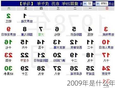 2009年是什么年-第3张图片-滋味星座网