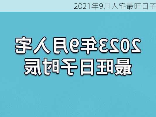 2021年9月入宅最旺日子-第2张图片-滋味星座网