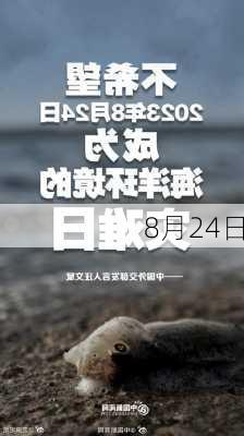 8月24日-第2张图片-滋味星座网