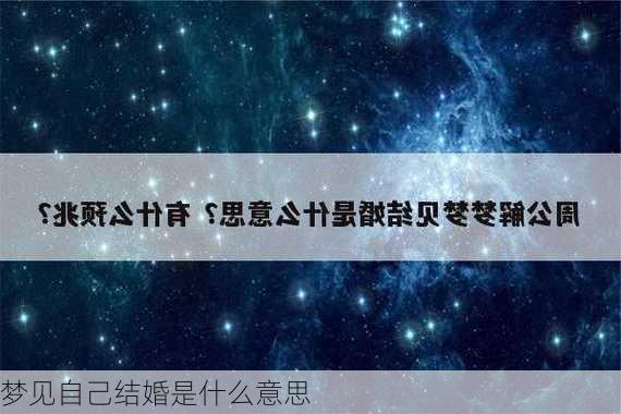 梦见自己结婚是什么意思-第1张图片-滋味星座网