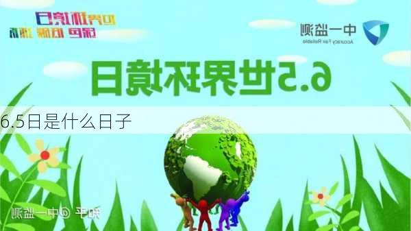 6.5日是什么日子-第3张图片-滋味星座网