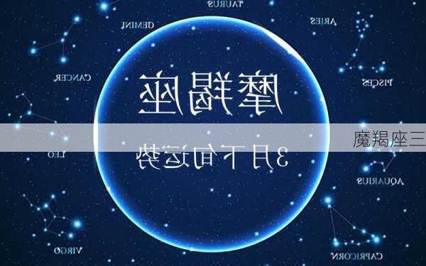 魔羯座三-第2张图片-滋味星座网