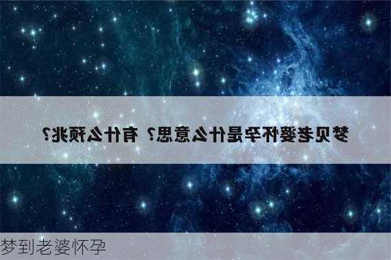 梦到老婆怀孕-第3张图片-滋味星座网