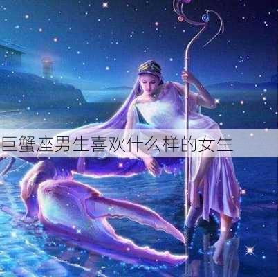 巨蟹座男生喜欢什么样的女生-第2张图片-滋味星座网