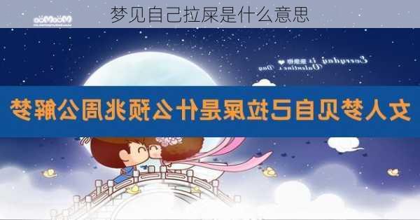 梦见自己拉屎是什么意思-第3张图片-滋味星座网