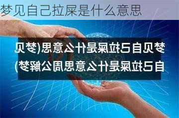 梦见自己拉屎是什么意思-第1张图片-滋味星座网