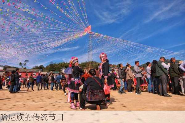 哈尼族的传统节日-第3张图片-滋味星座网