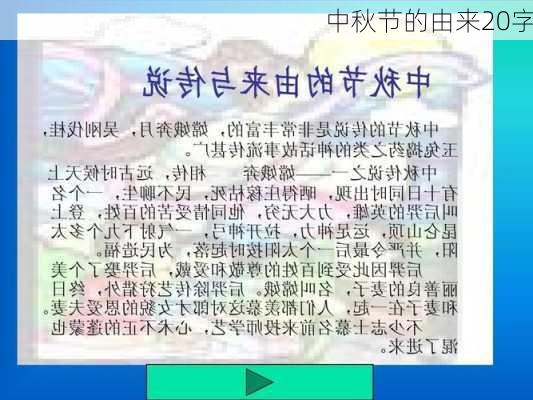 中秋节的由来20字-第3张图片-滋味星座网