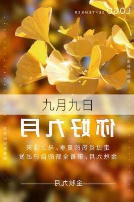 九月九日-第3张图片-滋味星座网