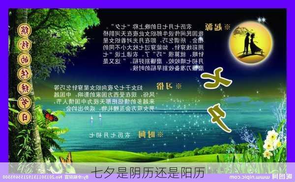 七夕是阴历还是阳历-第2张图片-滋味星座网