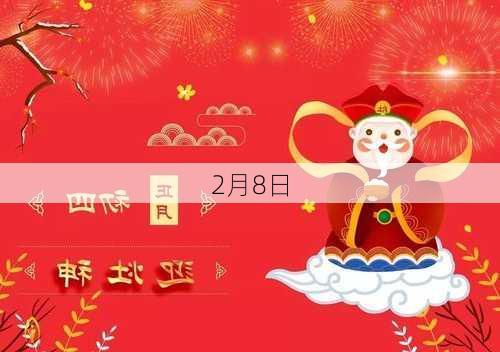 2月8日-第1张图片-滋味星座网