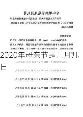 2020年母亲节是几月几日-第1张图片-滋味星座网