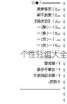 个性分组大全-第2张图片-滋味星座网