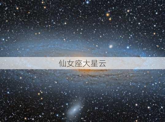 仙女座大星云-第2张图片-滋味星座网