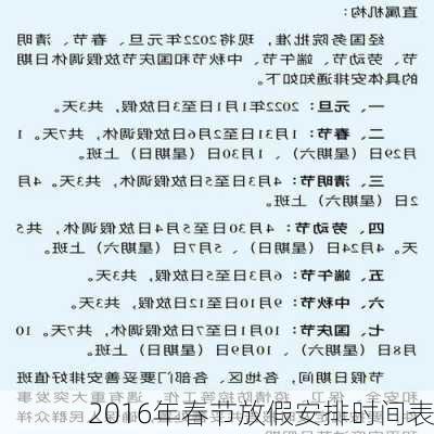 2016年春节放假安排时间表-第2张图片-滋味星座网