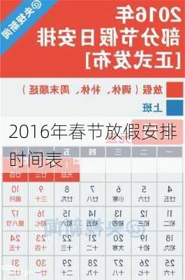 2016年春节放假安排时间表-第1张图片-滋味星座网