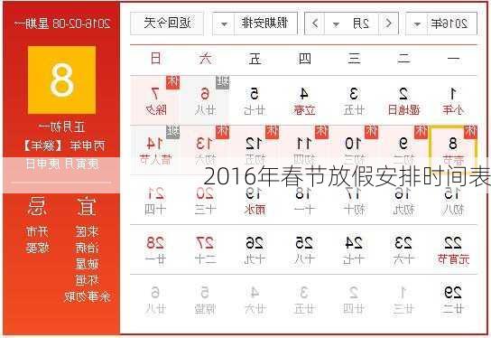 2016年春节放假安排时间表-第3张图片-滋味星座网