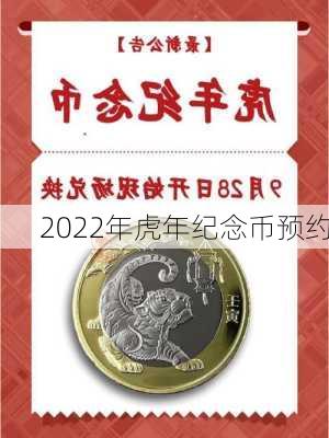 2022年虎年纪念币预约-第2张图片-滋味星座网