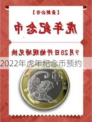 2022年虎年纪念币预约-第1张图片-滋味星座网