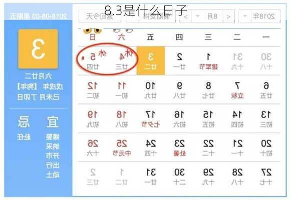 8.3是什么日子-第1张图片-滋味星座网