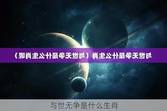 与世无争是什么生肖-第1张图片-滋味星座网