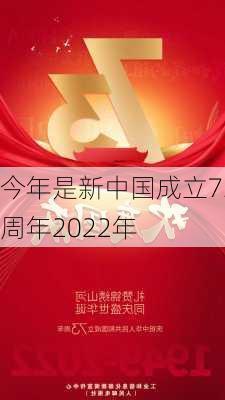 今年是新中国成立73周年2022年-第2张图片-滋味星座网