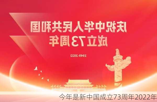 今年是新中国成立73周年2022年-第1张图片-滋味星座网