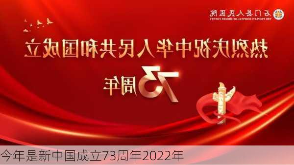 今年是新中国成立73周年2022年-第3张图片-滋味星座网