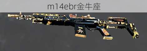 m14ebr金牛座-第1张图片-滋味星座网