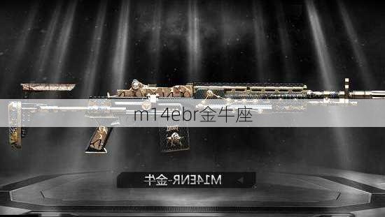 m14ebr金牛座-第2张图片-滋味星座网